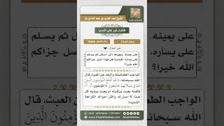 صورة 10365 - حكم هز الرأس بشدة إلى أسفل قبيل التسليمتين من الصلاة -  نور على الدرب