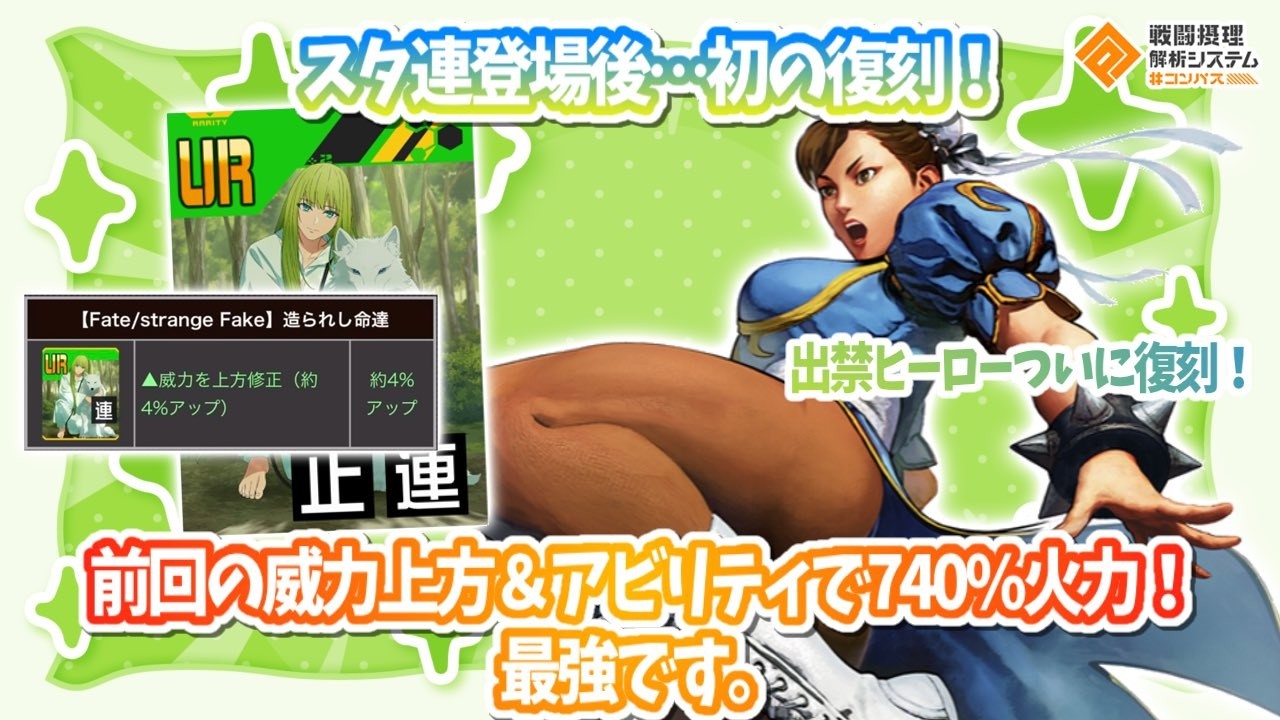 スタ連実装後...初の復刻！前回の威力上方&アビリティで740%の超火力！最強です。【#コンパス】