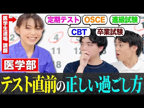 医学科 医学部の大事なテスト直前の過ごし方を医学生道場の医師講師に教えてもらいました。