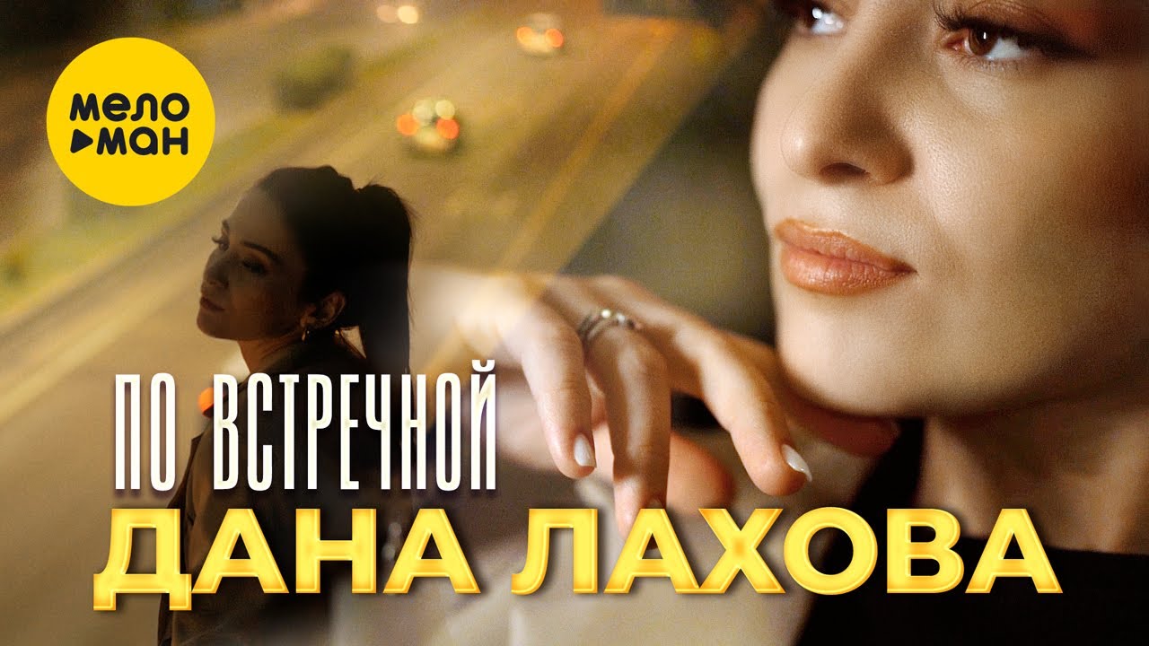 Дана Лахова — По встречной