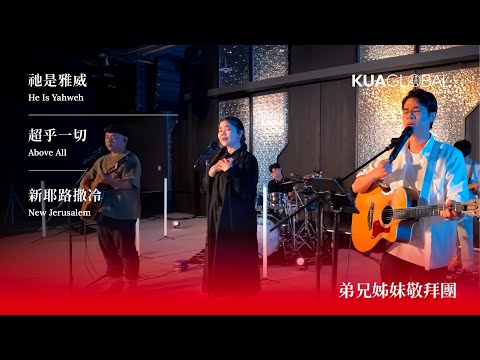 KUA WORSHIP【祂是雅威 / 超乎一切 / 新耶路撒冷】弟兄姊妹敬拜團