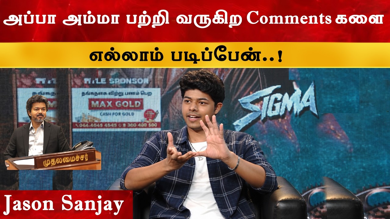 அப்பாவிற்க்குதான் நன்றி சொல்லணும் - Jason Sanjay | CM Thalapathy Vijay | TVK |