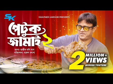 Petuk Jamai 2 | পেটুক জামাই ২ | Akhomo Hasan | Rajib Moni Das | Rezmin Satu | Comedy Natok 2025