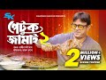 Petuk Jamai 2 পেটুক জামাই ২ Akhomo Hasan Rajib Moni Das Rezmin Satu Comedy Nat