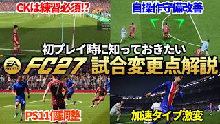 攻撃・守備・プレイスタイル調整…仕様を理解して開幕に備えよう！最新作「FC27」試合変更点解説【FC27】