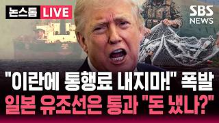 [????속보] 이란에 호르무즈 통행료 내면 안돼! 통행료 징수에 폭발한 트럼프..이 와중에 호르무즈 통과한 일본 유조선, 비결은? | SBS 논스톱 라이브