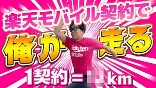 【感謝企画】楽天モバイル、あじろーが走る/1契約＝○○km/恩返し/三木谷PJT