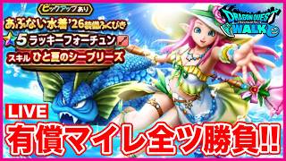 【ドラクエウォーク】ラッキーフォーチュンと魔王剣両方狙いに行くぞ!!【DQW】