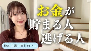 【節約・貯金】お金が貯まる人・逃げる人の違い