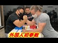 【素人がプロを倒す】外国人プロスポーツプレイヤー初参戦【豪傑腕相撲】