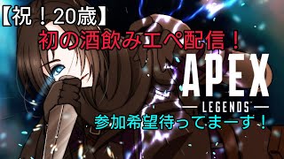 [祝20歳！]誕生日迎えたから初の飲酒配信するよー！参加もOKでーす！