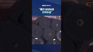 물건 보냈는데 연락두절‥중동 거래 업체 비상 #Shorts (MBC뉴스)