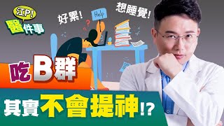 [問卦] 吃完b群更想睡（認真