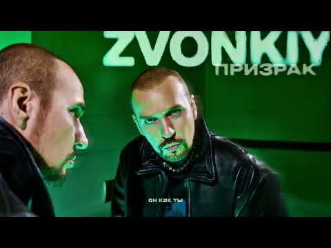 Zvonkiy - Призрак