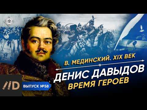 Серия 58. Денис Давыдов. Время героев | XIX век