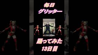 【239日目】【Fortnite】ダンス歴0がグリッター1か月間毎日踊ってみた 13日目 #shorts