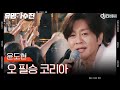 dj티비씨 윤도현 오 필승 코리아 ♬ㅣ유명가수전ㅣjtbc 210615 방송