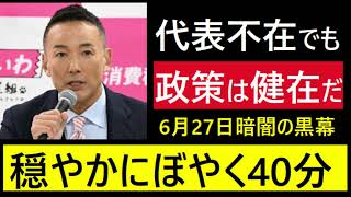 れいわ政策には圧倒的な期待・自民党にはNGという国民の現実【れいわ新選組応援CH】