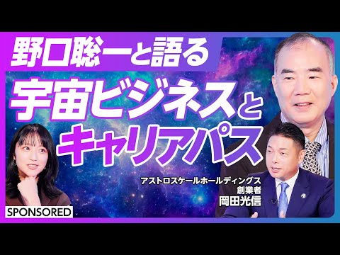 経済経営学科 【野口聡一と語る 宇宙ビジネスとキャリアパス】宇宙ビシネスは成長“牽引”産業／「競争」から「共創」の時代へ／日本の繊細さが宇宙を制す／立命館大学が宇宙に携わるワケ