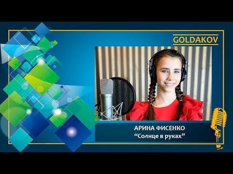 АРИНА ФИСЕНКО "Солнце в руках" (автор песни Анна Петряшева)