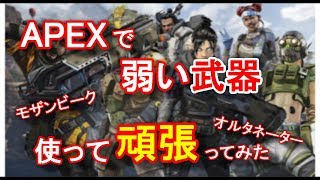 APEX　最弱と名高い武器と弱武器で頑張ってみた動画