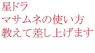マサムネ！使い方教えて差し上げます　星ドラ　星のドラゴンクエスト