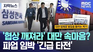 [자막뉴스] '협상 깨져라' 대만 속마음?.. 파업 임박 '긴급 타전' (2026.05.12/MBC뉴스)