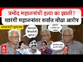 Prakash Mahajan On Pramod Mahajan Death प्रमोद महाजनांची हत्य�