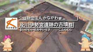 及川伊勢宮遺跡第3地点 【ダイジェスト版】