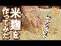 米麹手作り動画の字幕 ダウンロード｜米と菌の魔法キャプション
