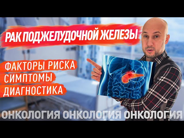 Какие Симптомы При Раке Поджелудочной Железы
