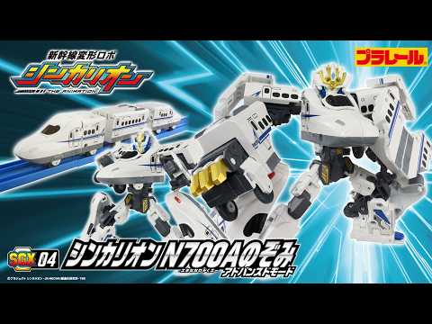 【ＳＧＸ０４ シンカリオン Ｎ７００Ａのぞみアドバンスドモード】おもちゃPV　新幹線変形ロボ シンカリオン 特別ダイヤ版