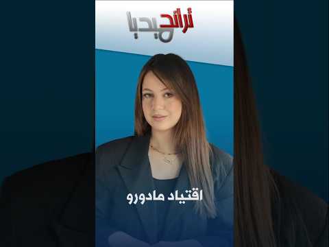 اقتياد مادورو من طرف القوات الأمريكية و نقله إلى نيويورك تراند ميديا