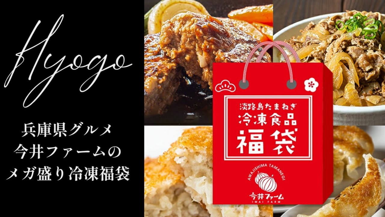 兵庫県グルメ 今井ファームの冷凍福袋 / 兵庫県ふるさと納税特設サイト 兵庫県五宝美モール