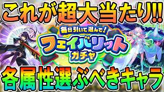 【フェイバリットガチャ】最大100連無料！各属性選ぶべき当たりキャラと適正クエストを細かく解説！これは神ガチャ!?【モンスト/しゅんぴぃ】