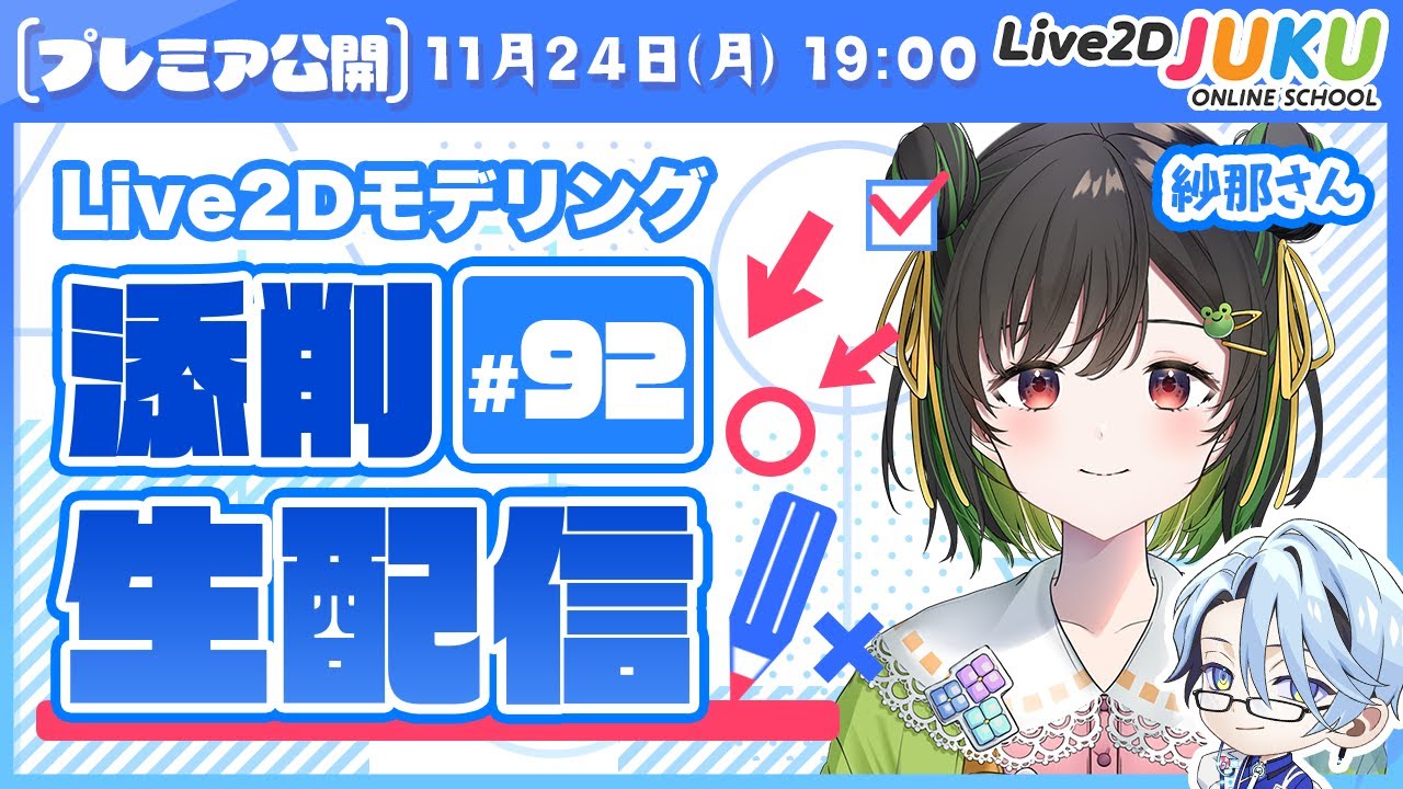 第92回 Live2D作品添削生配信！【Live2DJUKU】