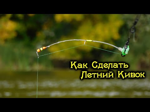 Самодельный БОКОВОЙ КИВОК для рыбалки на летнюю мормышку