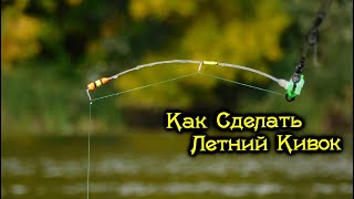 Самодельный боковой кивок для летней удочкино
