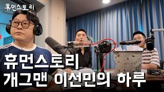 대한민국 SBS 공채 개그맨, 걸그룹 리센느의 삼촌 이선민의 휴먼스토리