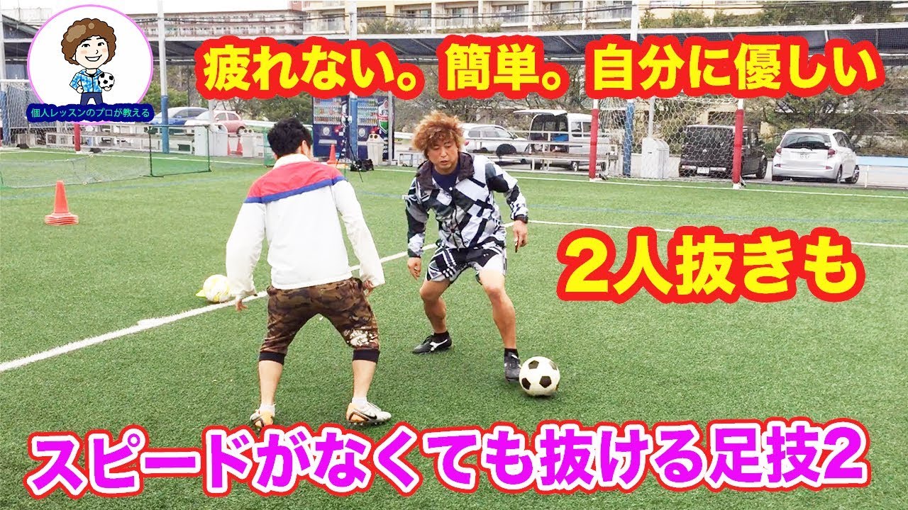 スピードがなくても抜ける足技フェイント集