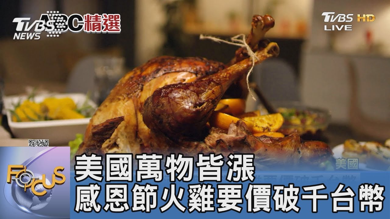 美國萬物皆漲 感恩節火雞要價破千台幣
