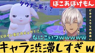 キャラ定まらないピカチュウがかわいすぎるｗｗｗ【イブラヒム切り抜き】