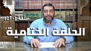 كرسي المتنبي (شرح ديوان المتنبي) - حلقة (٥٢٠) - الحلقة الختامية image