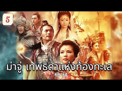 ม่าจู่ เทพธิดาแห่งท้องทะเล  EP5 | เสียงพากย์ไทย |พลังแห่งศรัทธา！