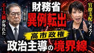 【波紋】財務省エース級が異例転出――高市政権「政治主導」の境界線