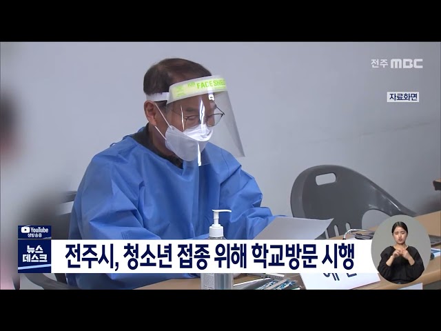 전주시, 청소년 접종률 제고 위해 학교방문 접종