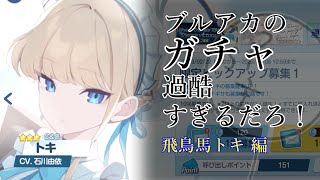 【ゆっくり実況？】ブルアカの過酷なガチャでトキを当てよう【ブルアカ】