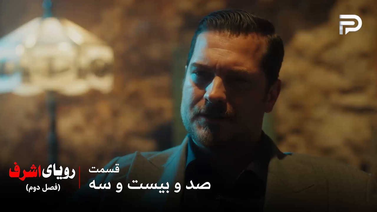 سریال ترکی رویای اشرف | فصل دوم | قسمت 123 | اشرف انبار یاشار رو منفجر کرد