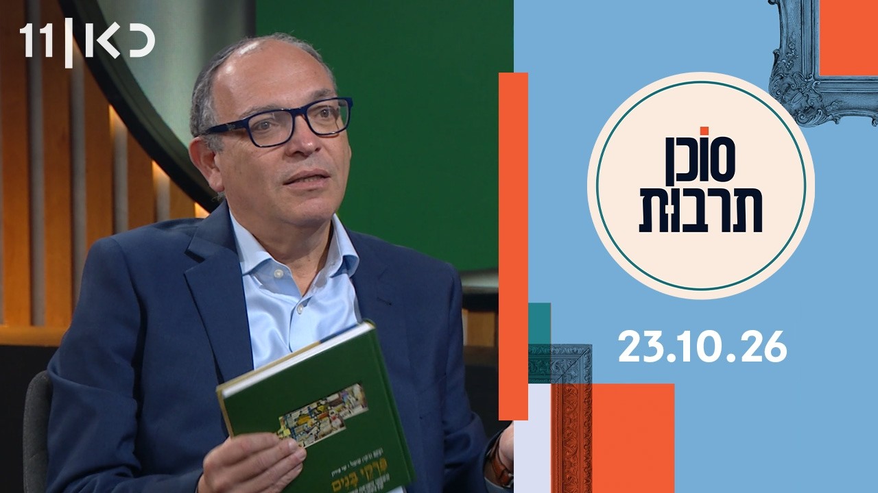 סוכן תרבות | 23.10.26