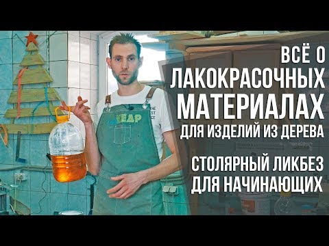 Про лакокрасочные материалы ч.1 | ЛКМ: масла, лаки, краски, морилки | Столярный ликбез